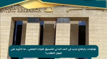 توقعات بارتفاع جديد في الحد الأدنى لتنسيق كليات العلمي.. ما تأثيره على قبول الطلاب؟